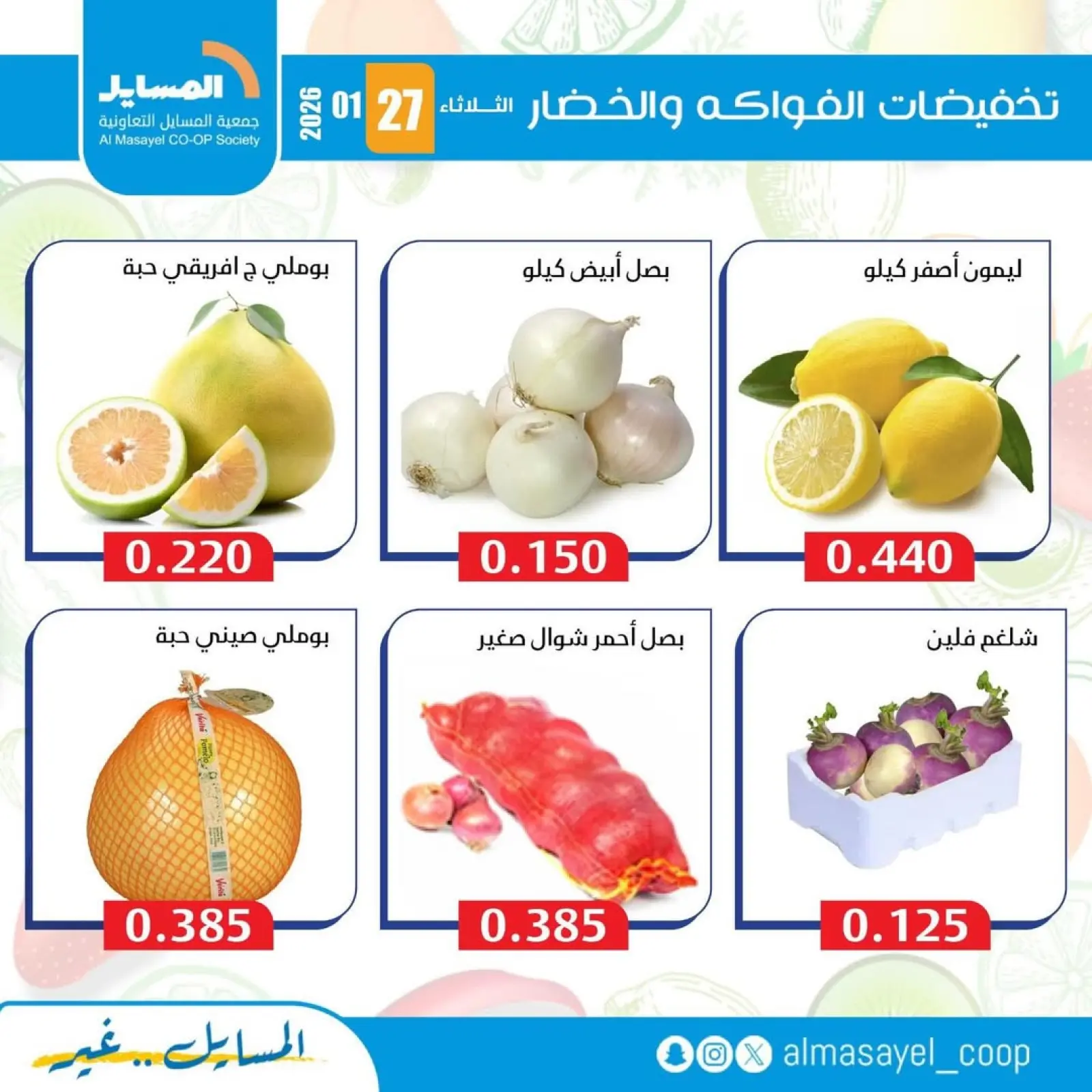 صفحة 2 ضمن عروض الخضار والفواكه في جمعية المسايل الكويت