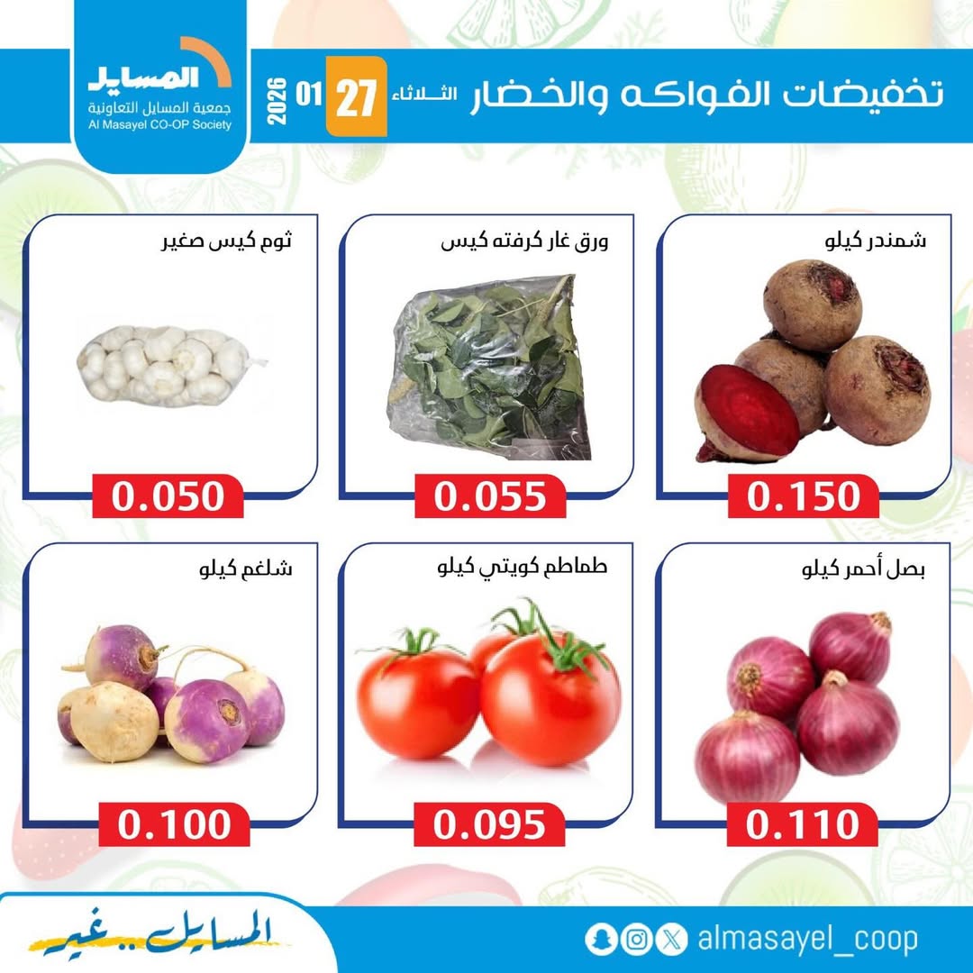 عروض جمعية المسايل الكويت الثلاثاء 27 يناير 2026 عروض الخضار والفواكه