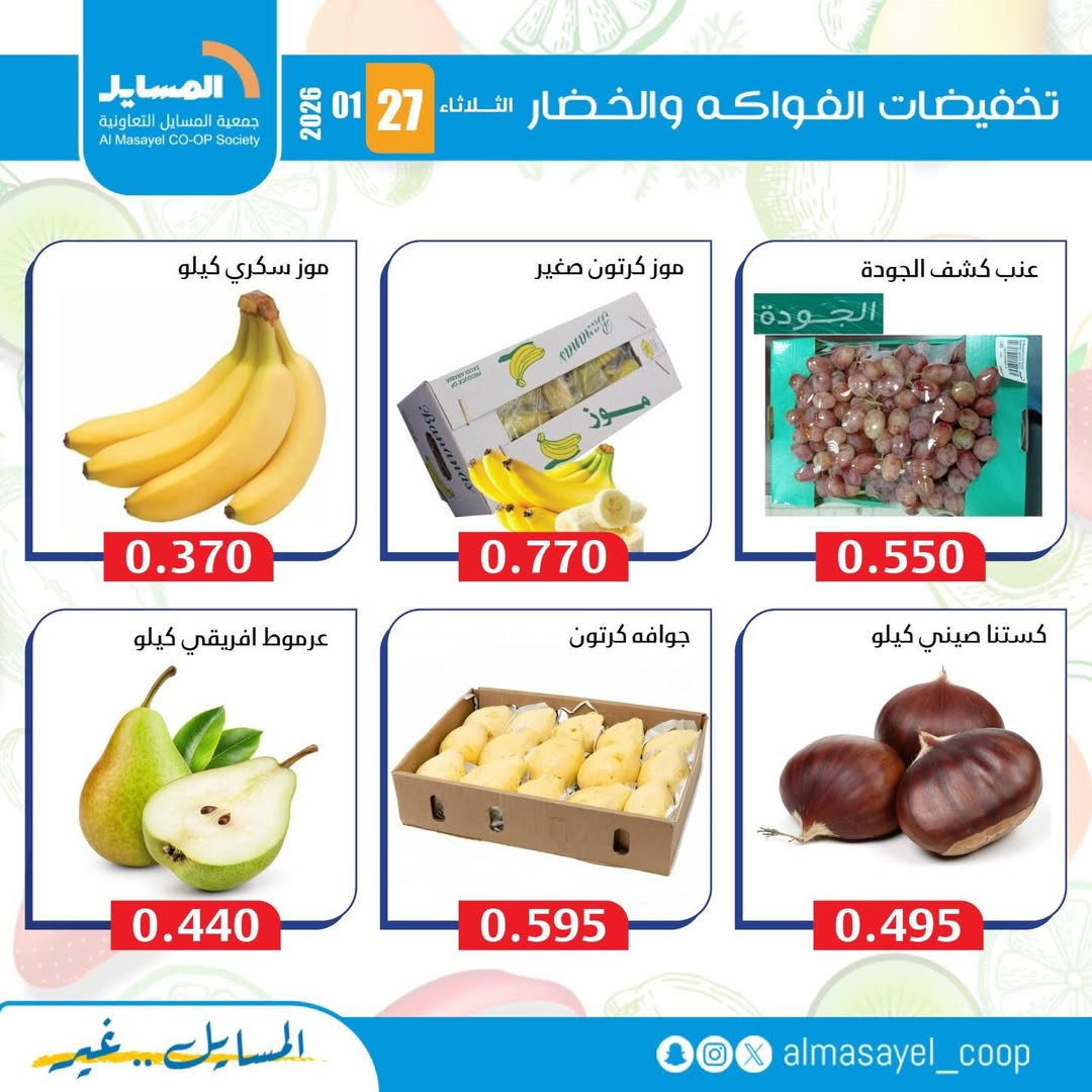عروض جمعية المسايل الكويت الثلاثاء 27 يناير 2026 عروض الخضار والفواكه