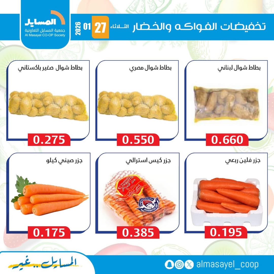 عروض جمعية المسايل الكويت الثلاثاء 27 يناير 2026 عروض الخضار والفواكه