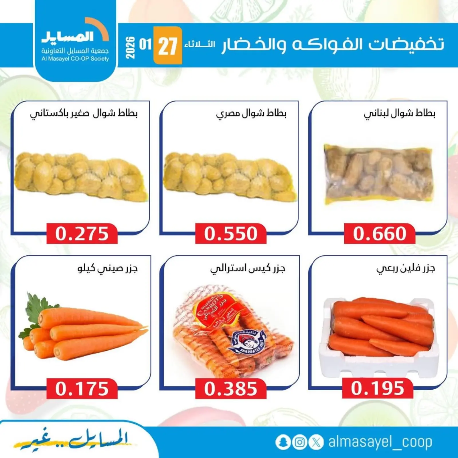 صفحة 5 ضمن عروض الخضار والفواكه في جمعية المسايل الكويت