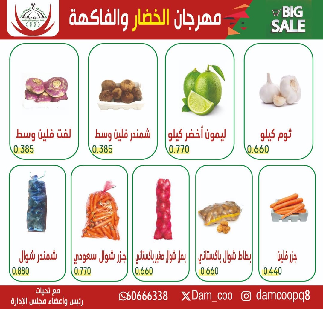 عروض جمعية عبد الله المبارك الكويت الثلاثاء 27 يناير 2026 عرض الخضار والفاكهة