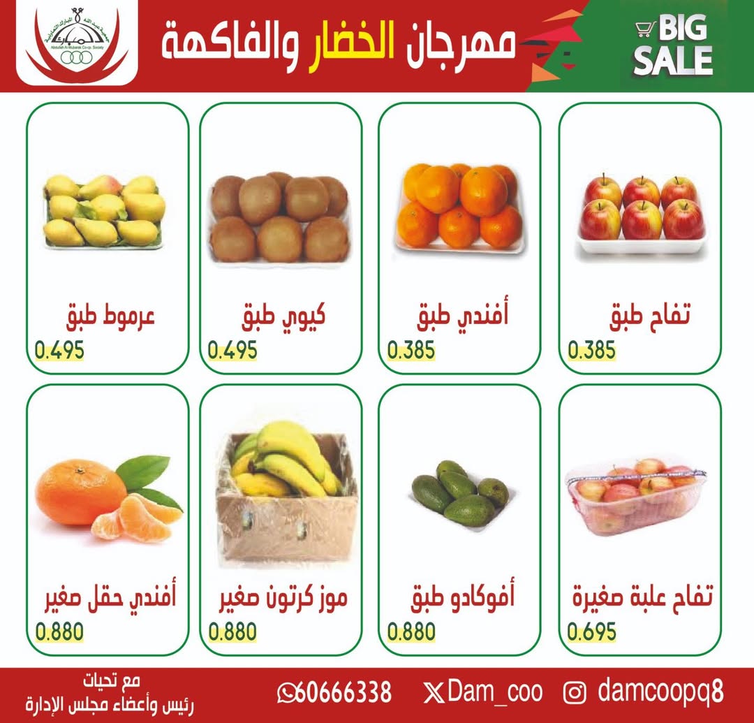 عروض جمعية عبد الله المبارك الكويت الثلاثاء 27 يناير 2026 عرض الخضار والفاكهة