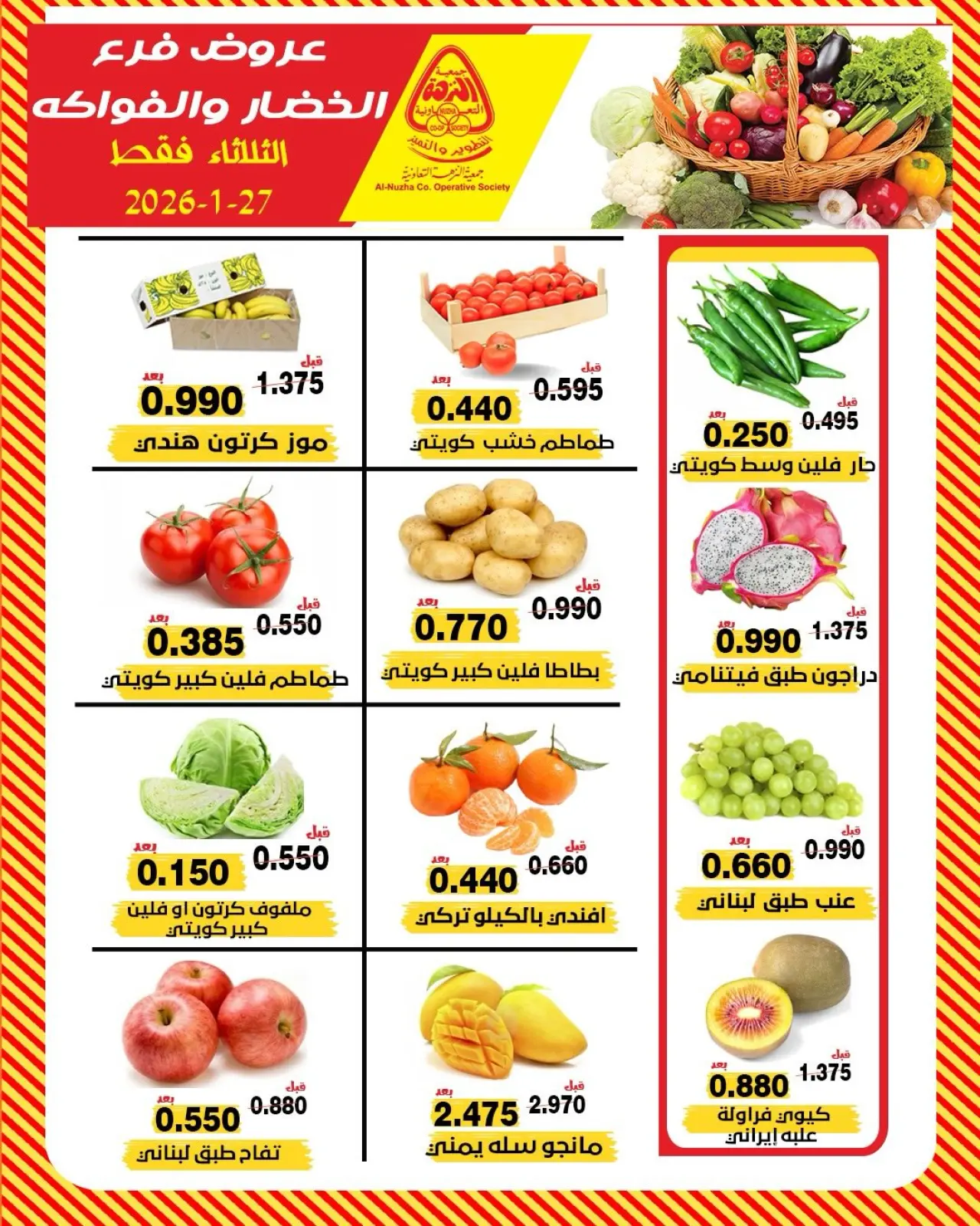 صفحة 2 ضمن عروض الخضار والفواكه في جمعية النزهة الكويت