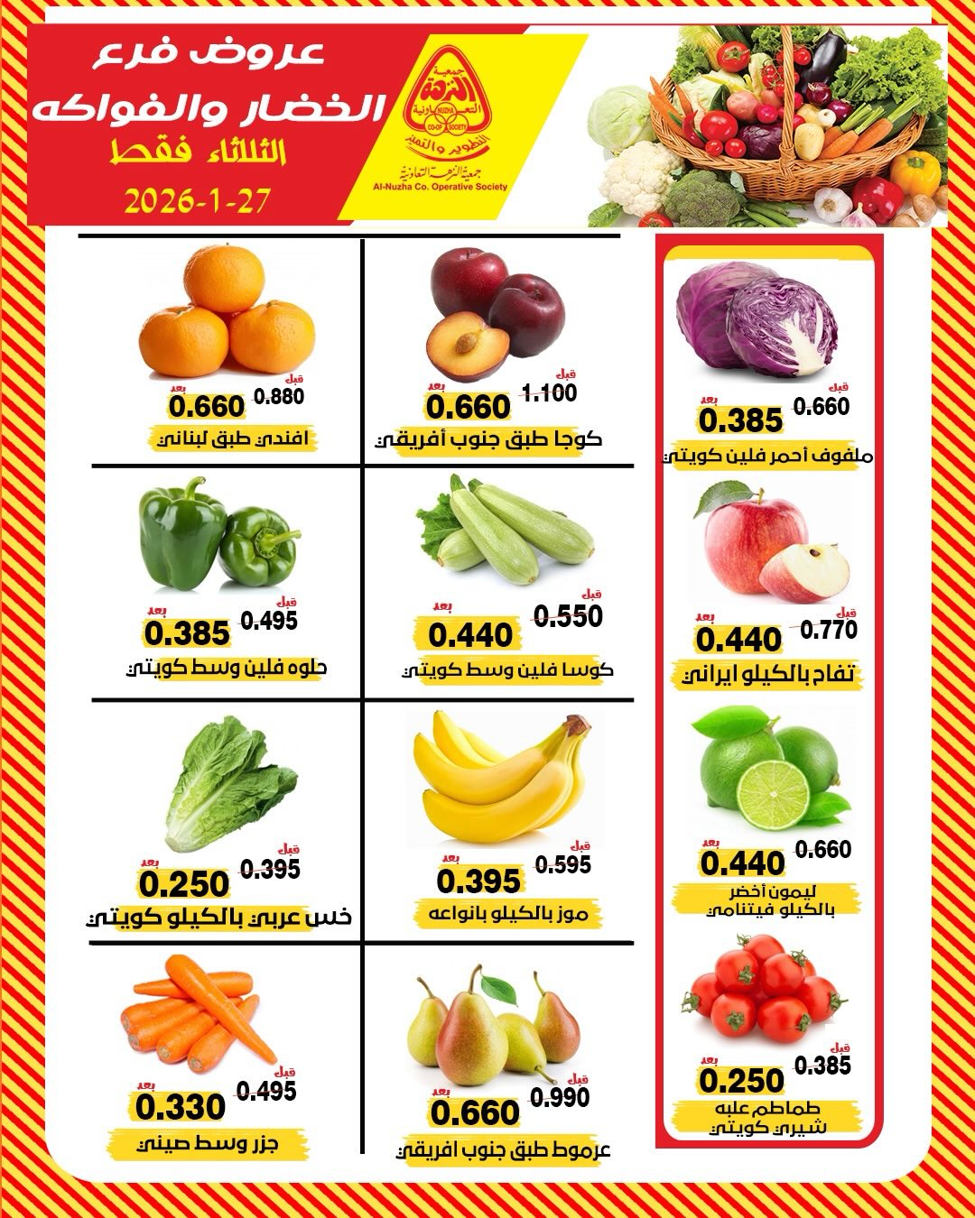 عروض جمعية النزهة الكويت الثلاثاء 27 يناير 2026 عروض الخضار والفواكه