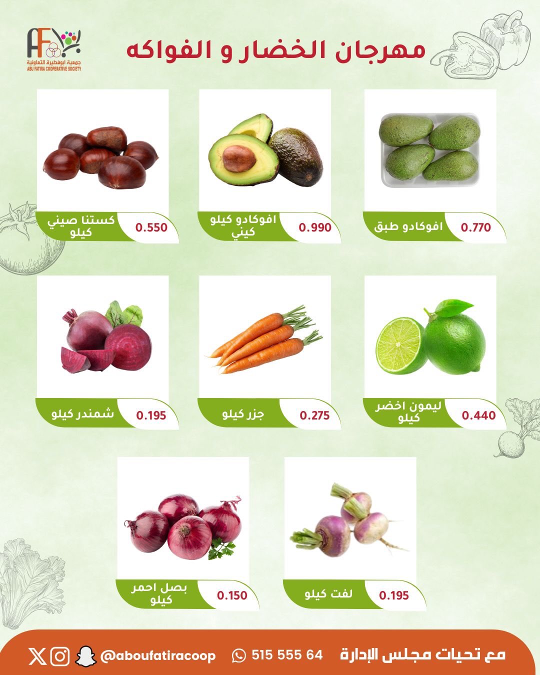 عروض جمعية أبو فطيرة الكويت الثلاثاء 27 يناير 2026 عروض مهرجان الخضار والفواكه