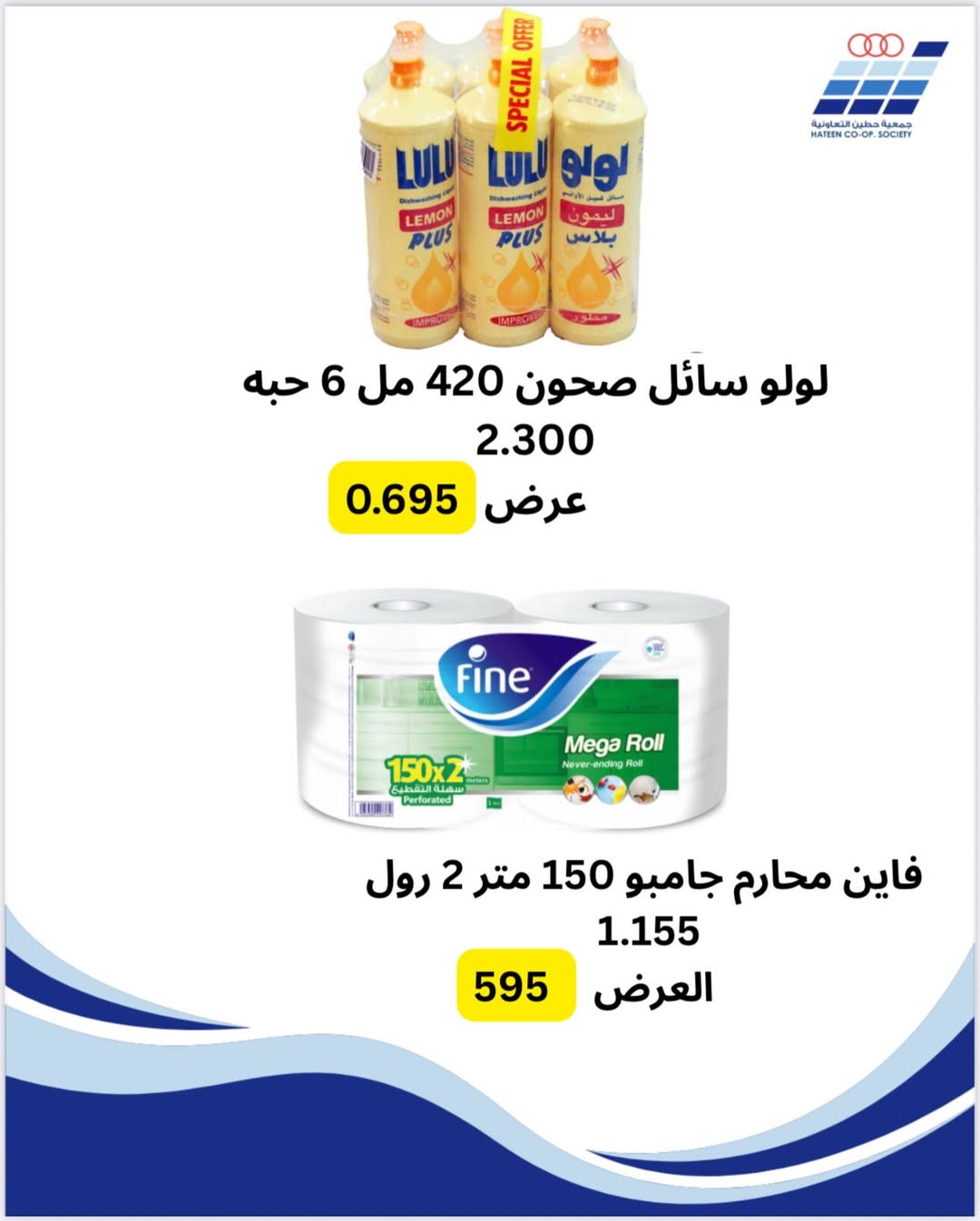 عروض جمعية حطين التعاونية الكويت من 26 يناير حتى 1 فبراير 2026 عروض جمعية حطين