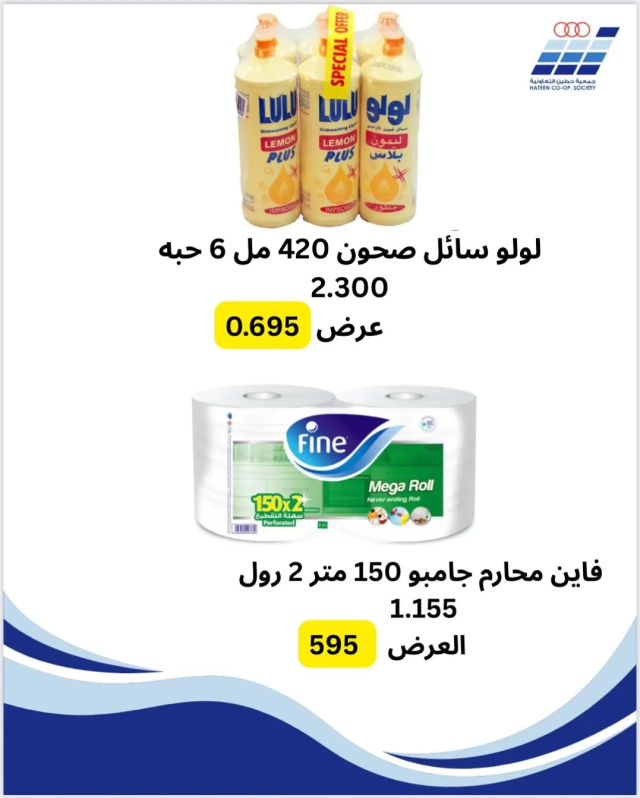 صفحة 6 ضمن عروض جمعية حطين في جمعية حطين التعاونية الكويت