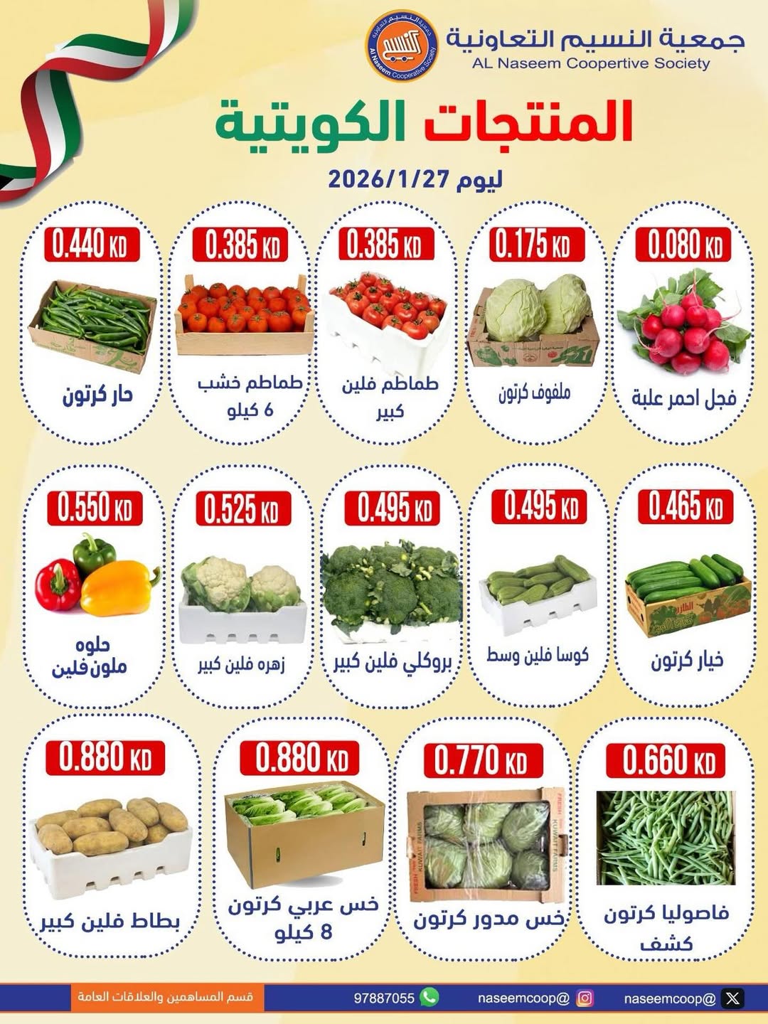 عروض جمعية النسيم التعاونية الكويت الثلاثاء 27 يناير 2026 عروض مهرجان الخضار والفواكه