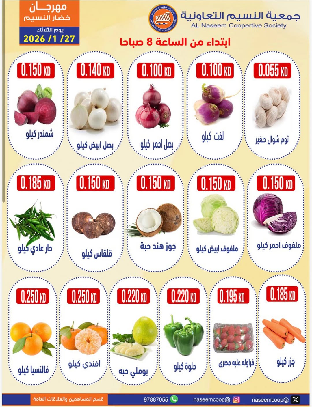 عروض جمعية النسيم التعاونية الكويت الثلاثاء 27 يناير 2026 عروض مهرجان الخضار والفواكه