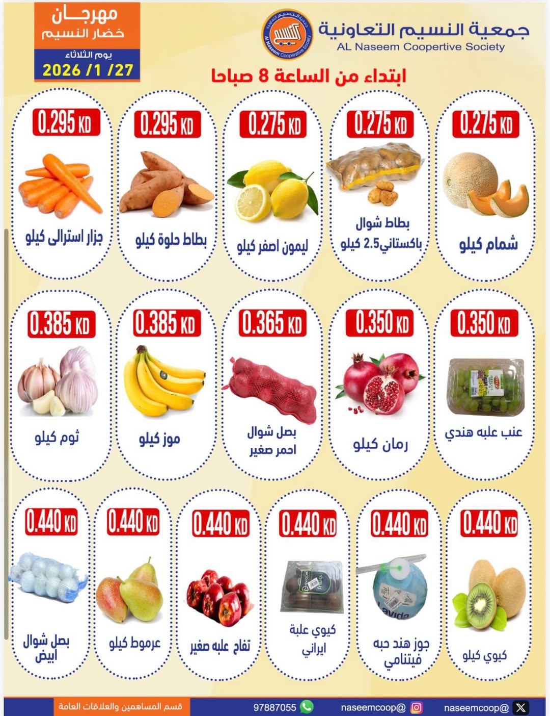 عروض جمعية النسيم التعاونية الكويت الثلاثاء 27 يناير 2026 عروض مهرجان الخضار والفواكه