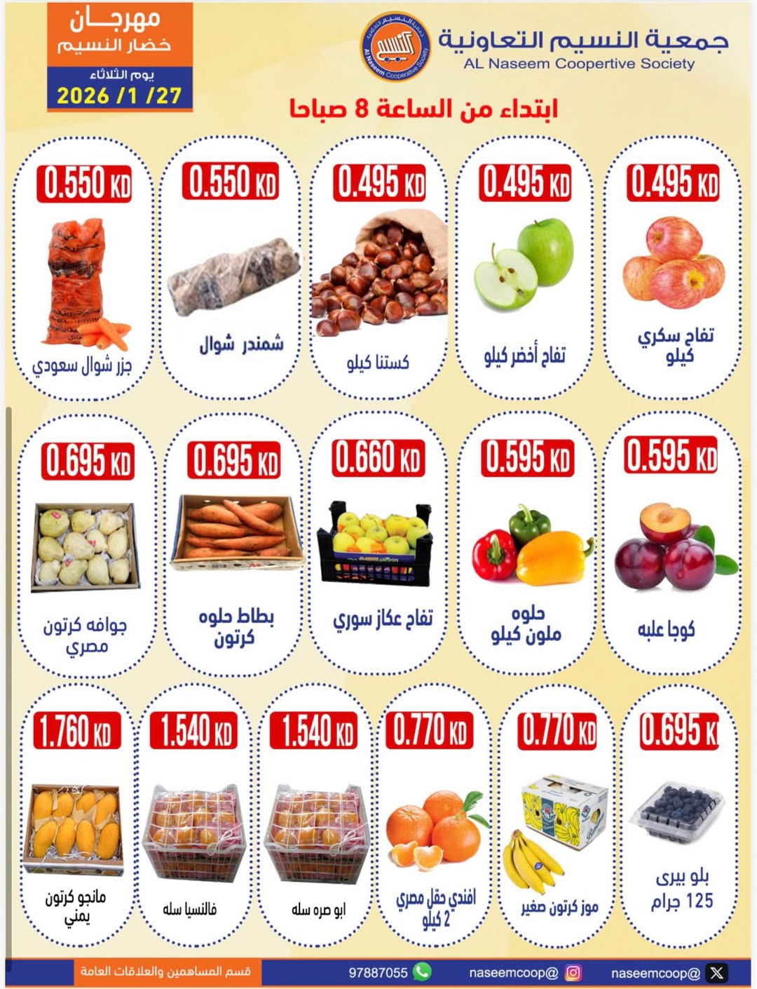 عروض جمعية النسيم التعاونية الكويت الثلاثاء 27 يناير 2026 عروض مهرجان الخضار والفواكه