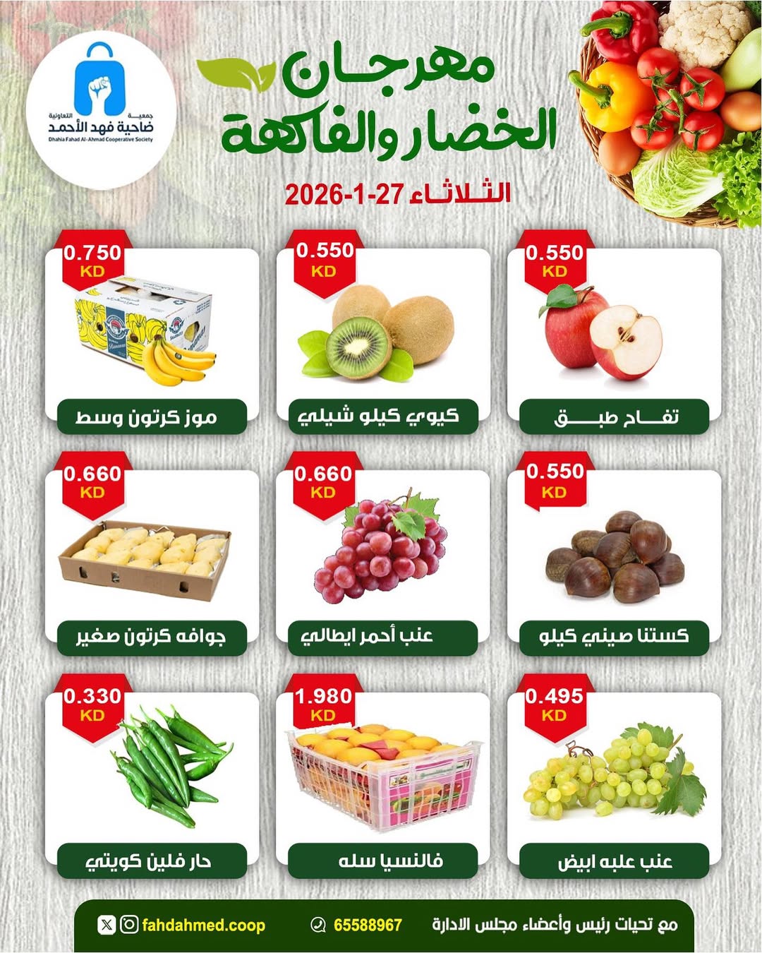عروض جمعية ضاحية فهد الأحمد الكويت الثلاثاء 27 يناير 2026 عروض مهرجان الخضار والفاكهة