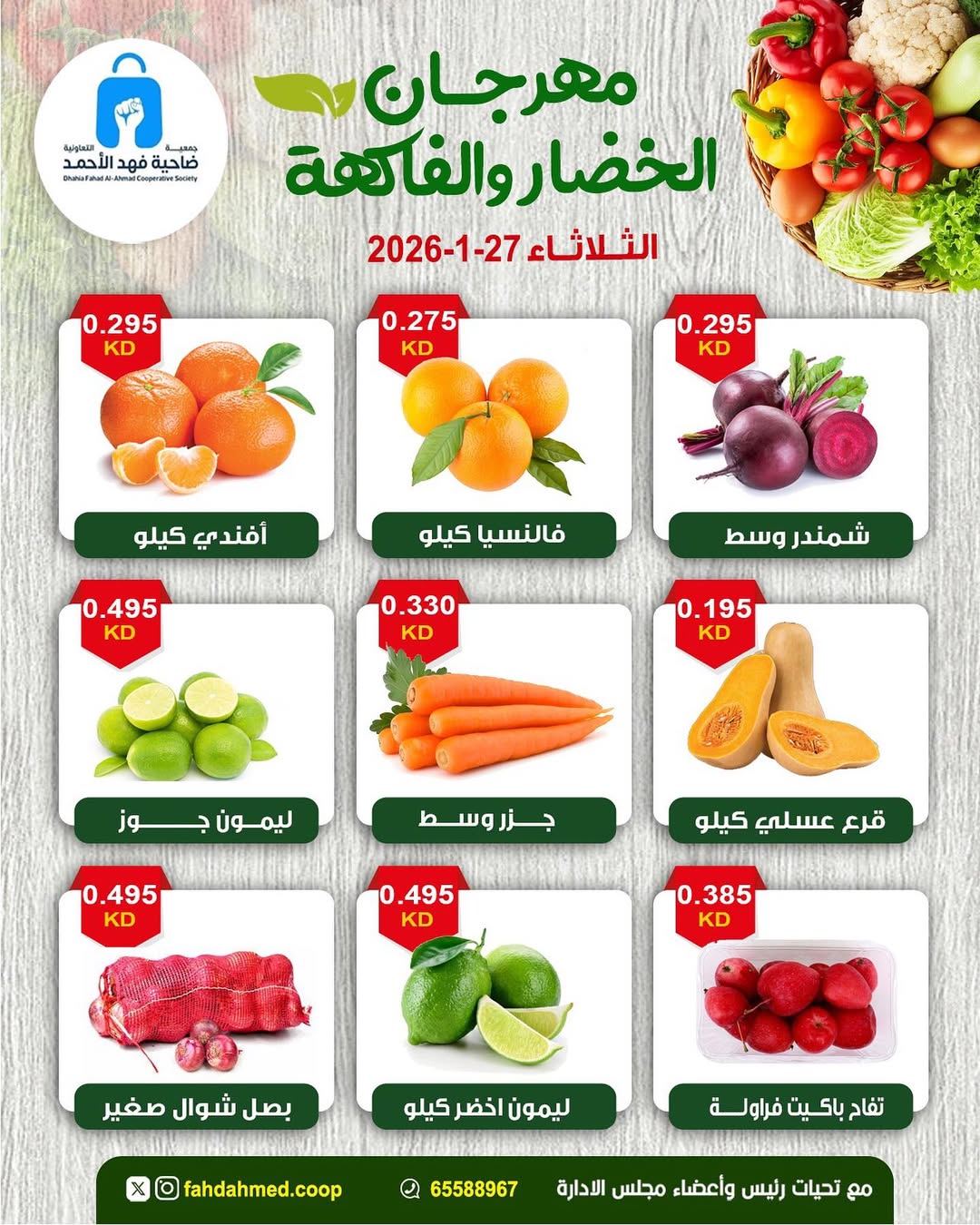 عروض جمعية ضاحية فهد الأحمد الكويت الثلاثاء 27 يناير 2026 عروض مهرجان الخضار والفاكهة