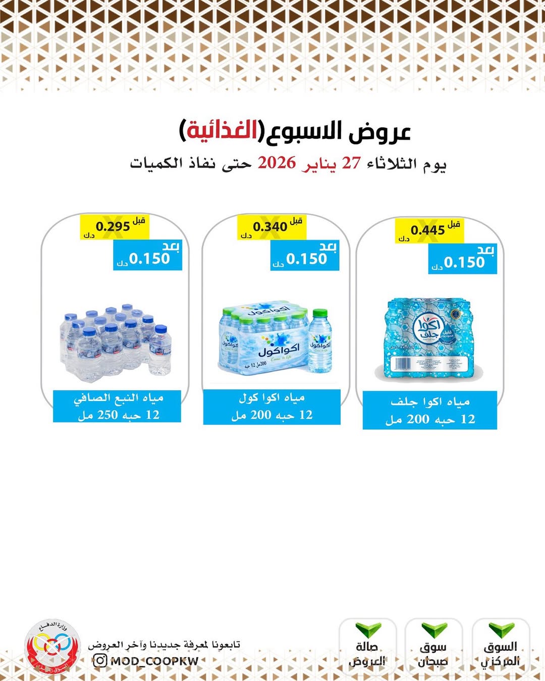 عروض جمعية وزارة الدفاع الإستهلاكية الكويت الثلاثاء 27 يناير 2026 عروض الأسبوع - صفحة 1