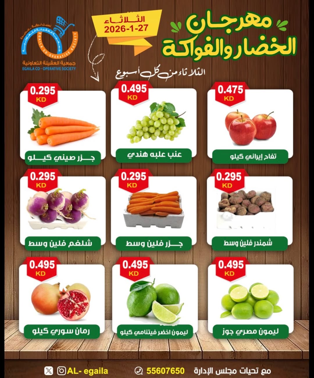 عروض جمعية العقيلة الكويت الثلاثاء 27 يناير 2026 عروض مهرجان الخضار والفواكه