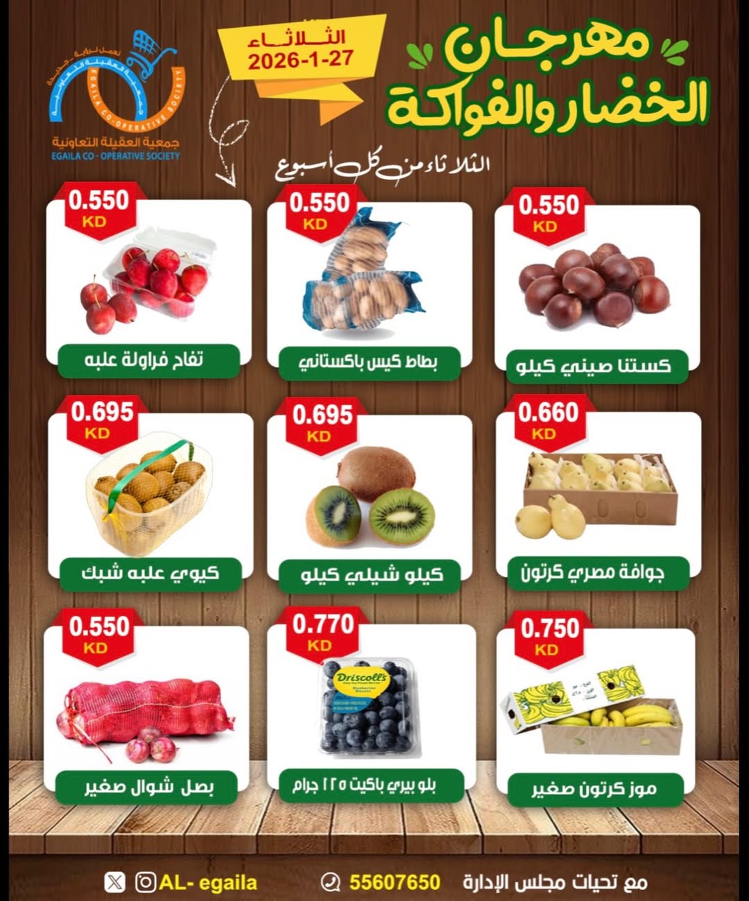 عروض جمعية العقيلة الكويت الثلاثاء 27 يناير 2026 عروض مهرجان الخضار والفواكه