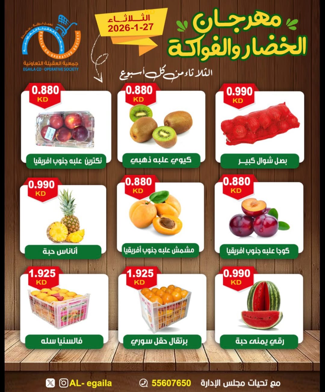 عروض جمعية العقيلة الكويت الثلاثاء 27 يناير 2026 عروض مهرجان الخضار والفواكه