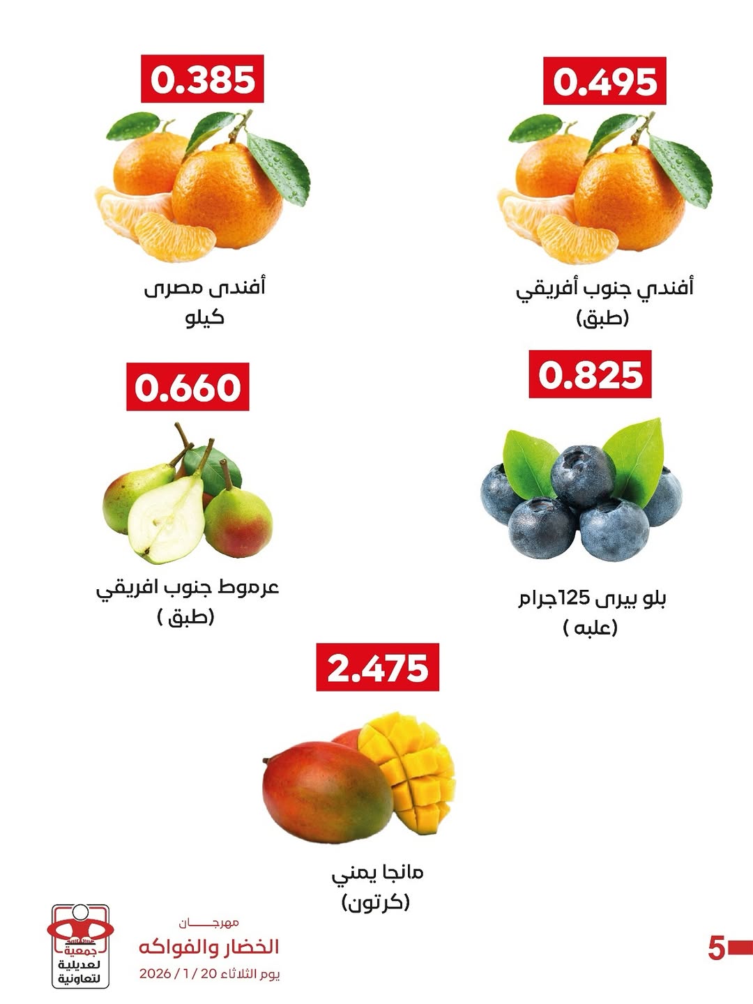 عروض جمعية العديلية الكويت الثلاثاء 27 يناير 2026 عروض مهرجان الخضار والفواكه