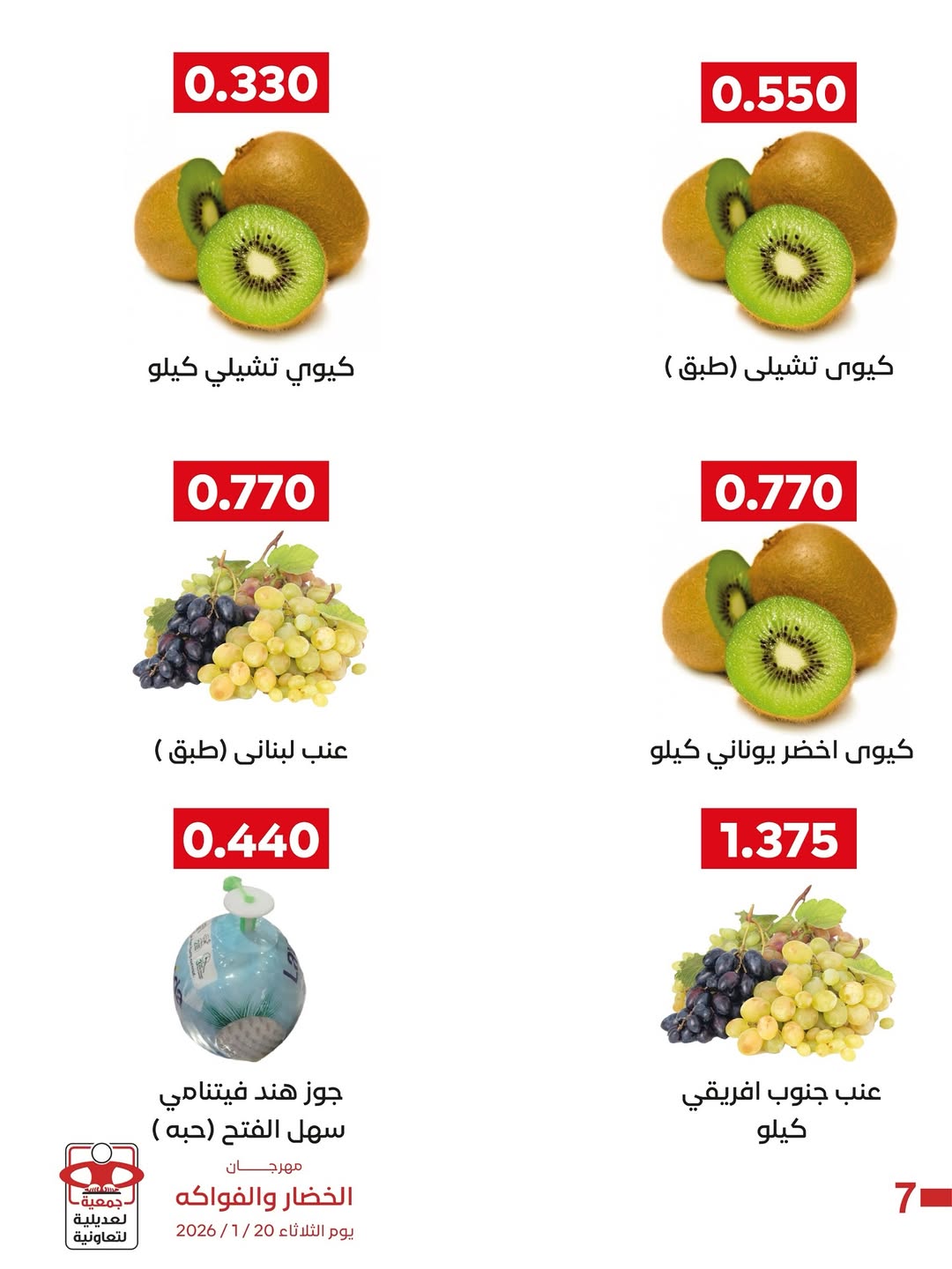 عروض جمعية العديلية الكويت الثلاثاء 27 يناير 2026 عروض مهرجان الخضار والفواكه