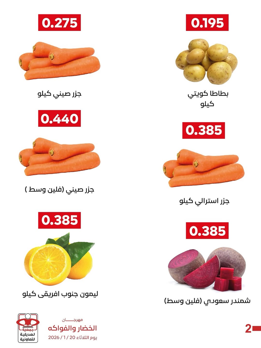 عروض جمعية العديلية الكويت الثلاثاء 27 يناير 2026 عروض مهرجان الخضار والفواكه