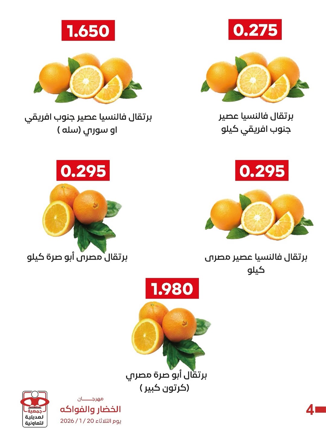 عروض جمعية العديلية الكويت الثلاثاء 27 يناير 2026 عروض مهرجان الخضار والفواكه