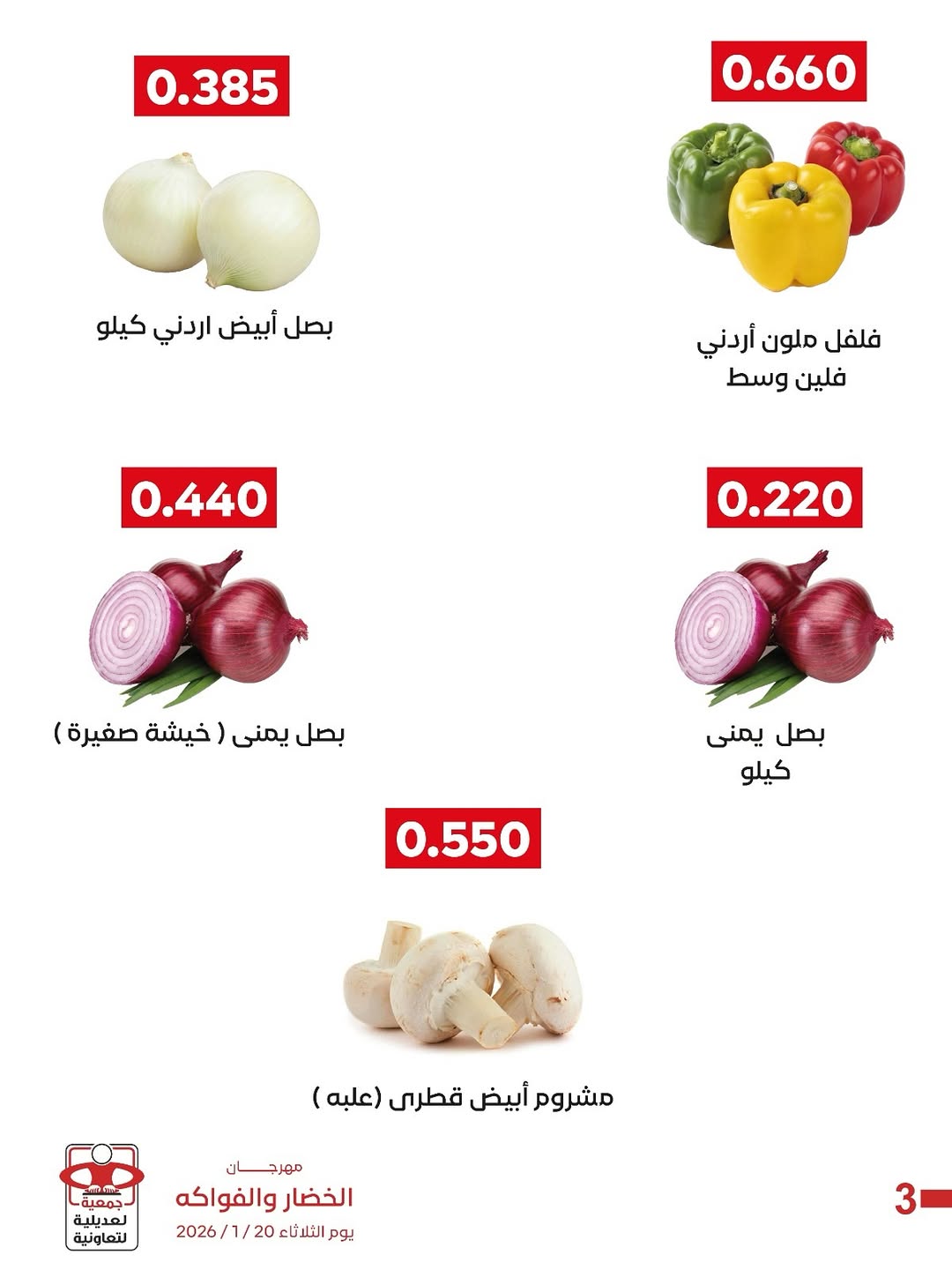 عروض جمعية العديلية الكويت الثلاثاء 27 يناير 2026 عروض مهرجان الخضار والفواكه