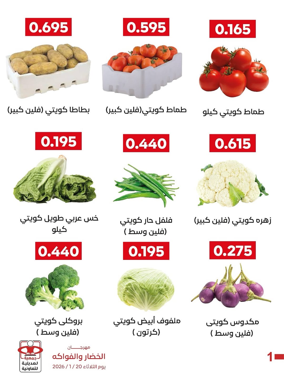 عروض جمعية العديلية الكويت الثلاثاء 27 يناير 2026 عروض مهرجان الخضار والفواكه