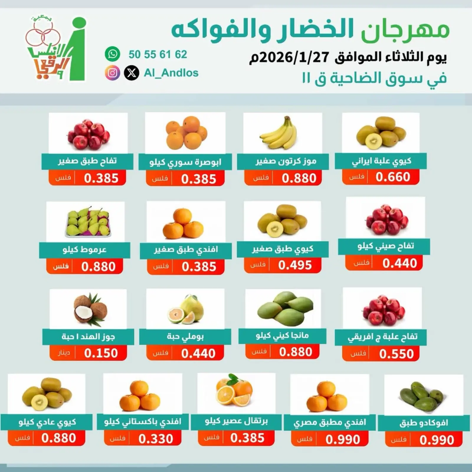 صفحة 2 ضمن عروض مهرجان الخضار والفواكه في جمعية الأندلس والرقعى الكويت