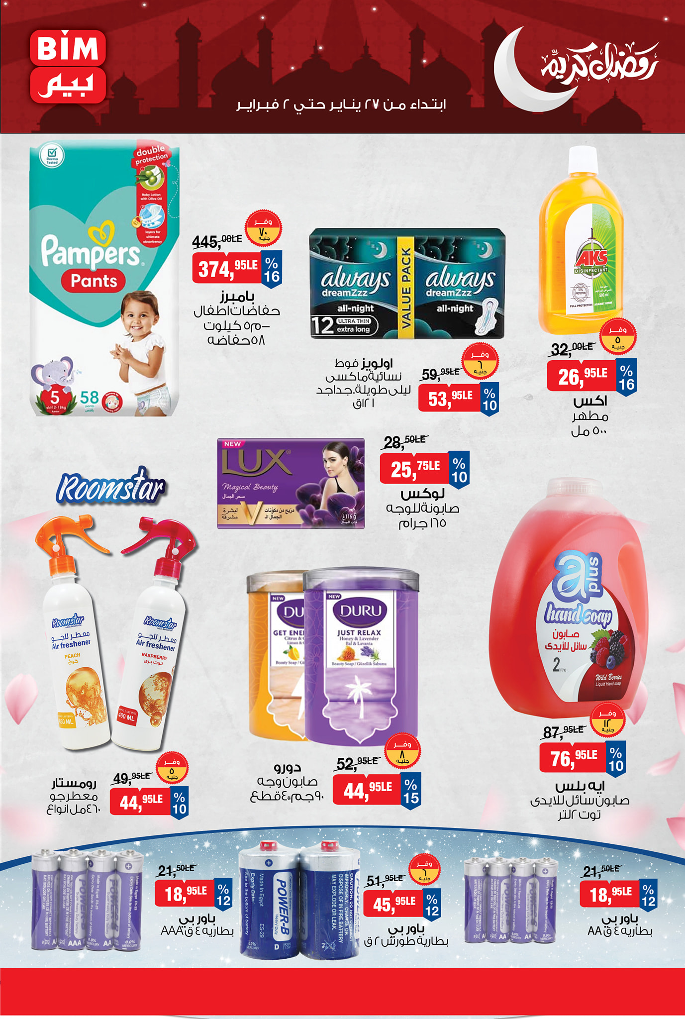 عروض بيم ماركت مصر من 27 يناير حتى 2 فبراير 2026 عروض رمضان كريم