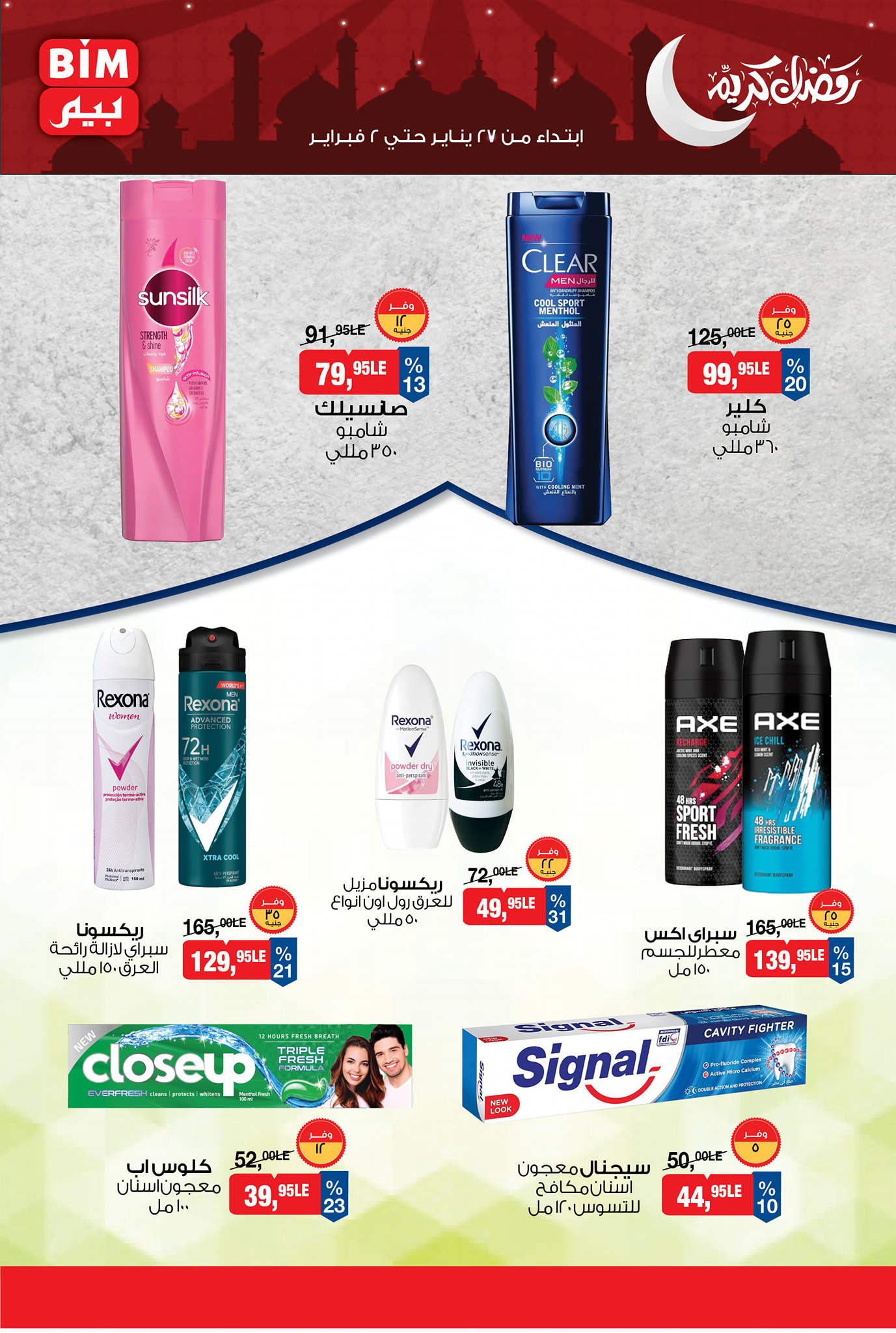 عروض بيم ماركت مصر من 27 يناير حتى 2 فبراير 2026 عروض رمضان كريم