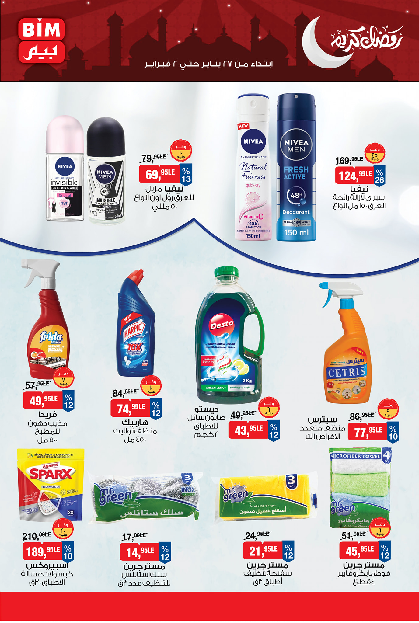 عروض بيم ماركت مصر من 27 يناير حتى 2 فبراير 2026 عروض رمضان كريم