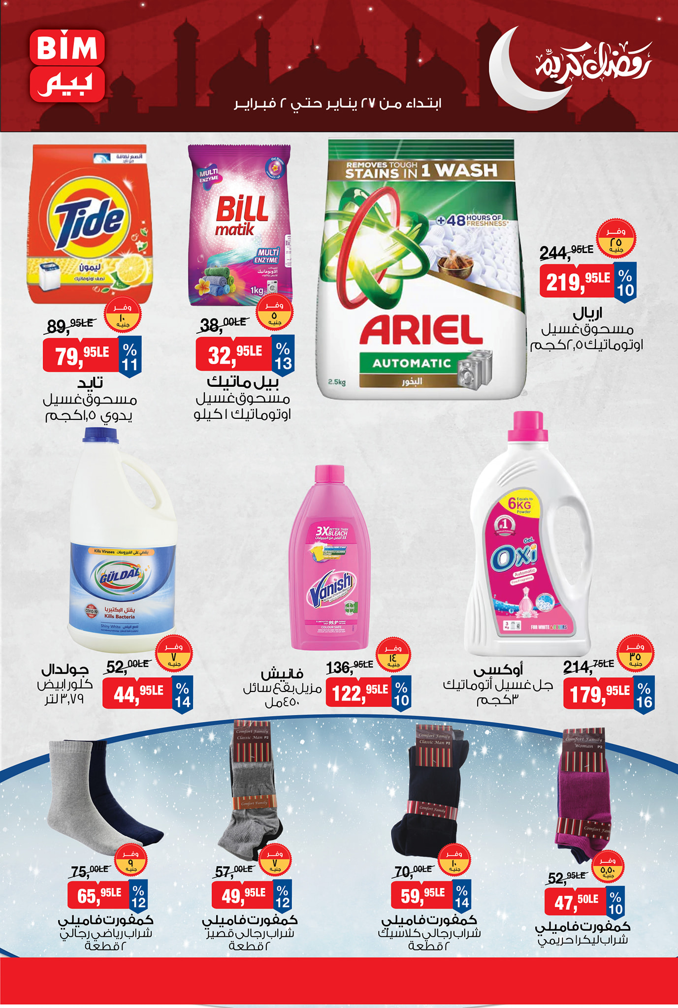 عروض بيم ماركت مصر من 27 يناير حتى 2 فبراير 2026 عروض رمضان كريم