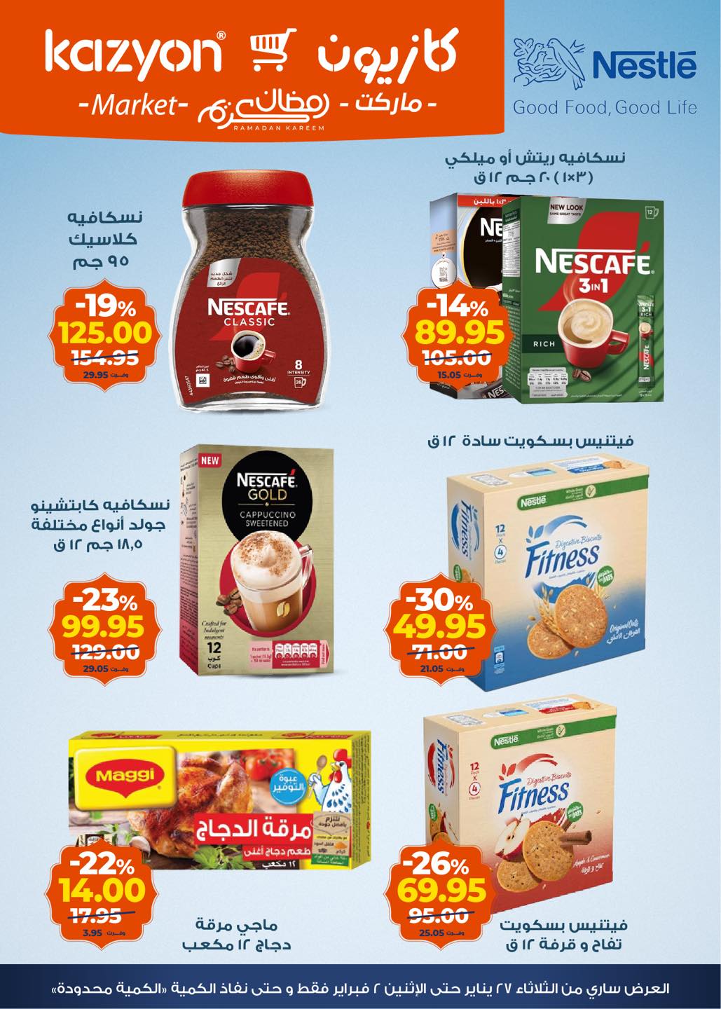 عروض كازيون ماركت مصر من 27 يناير حتى 2 فبراير 2026 عروض رمضان كريم