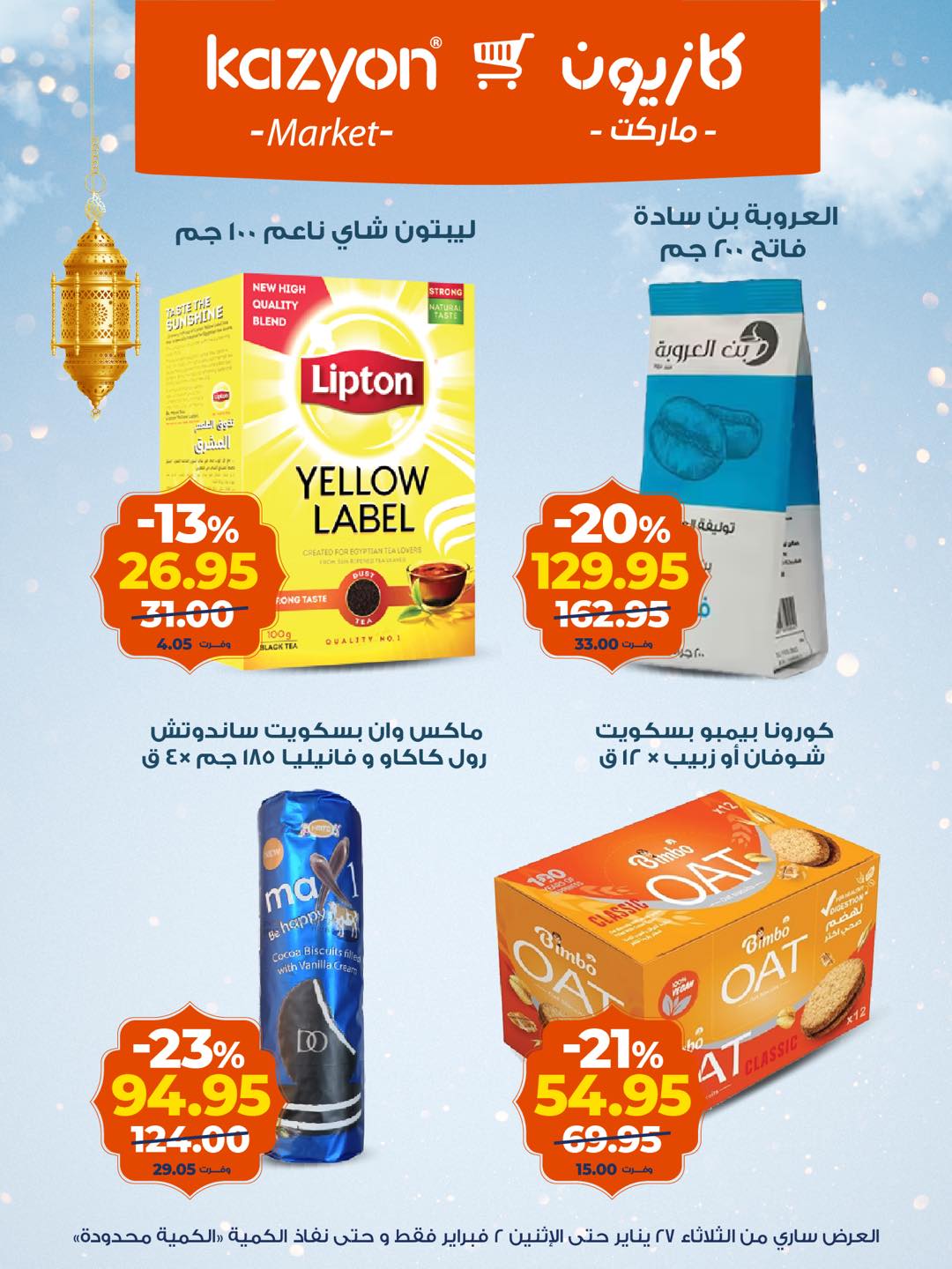 عروض كازيون ماركت مصر من 27 يناير حتى 2 فبراير 2026 عروض رمضان كريم