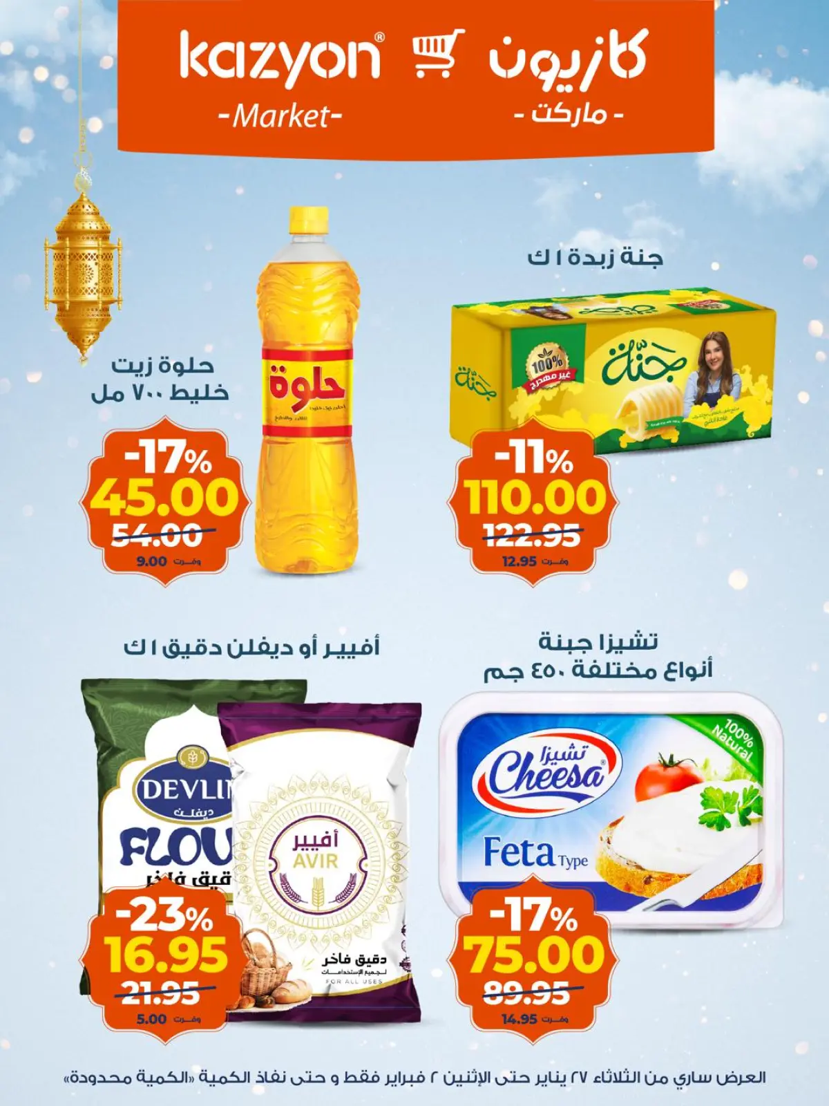 صفحة 10 ضمن عروض رمضان كريم في كازيون ماركت مصر