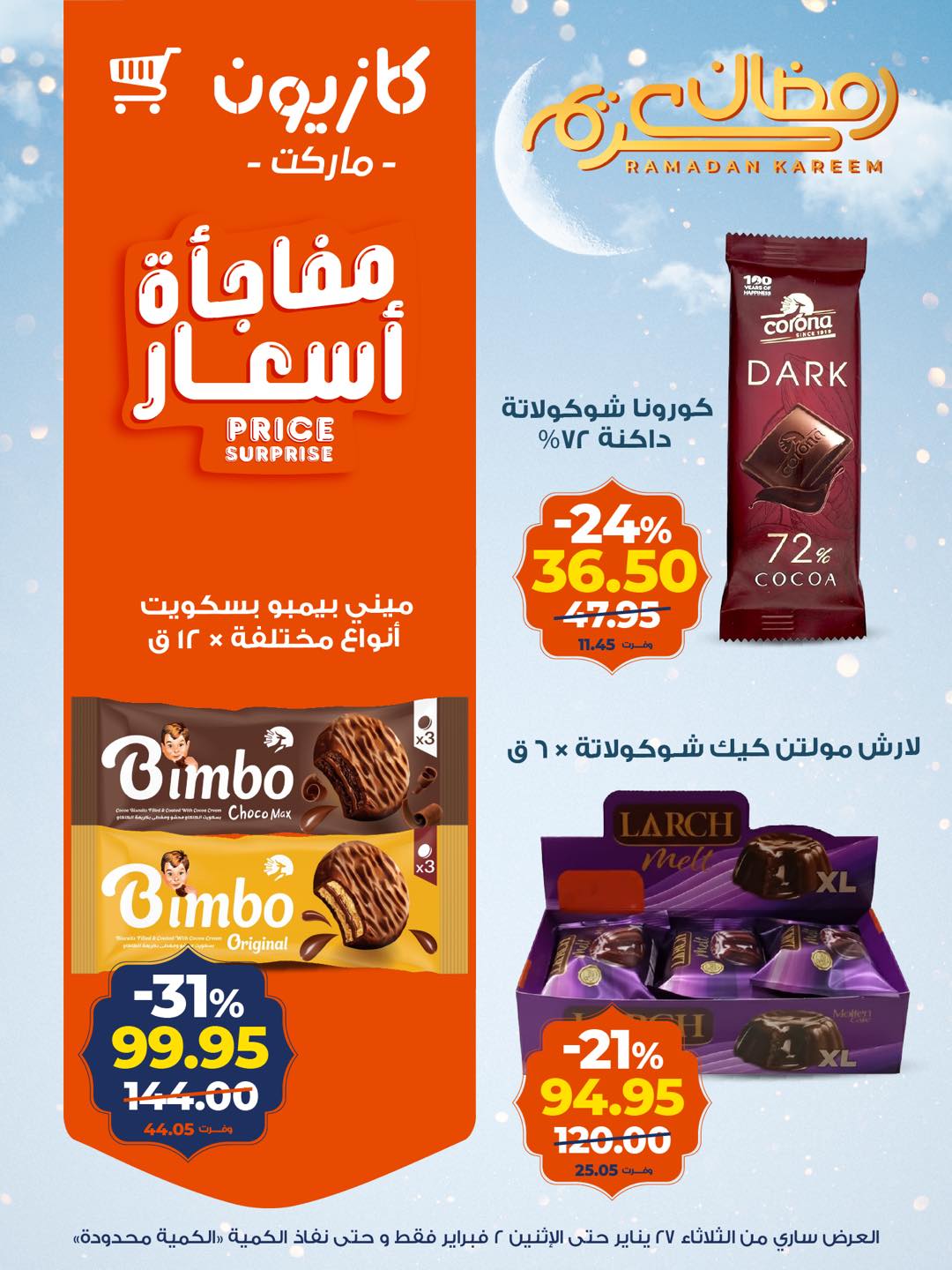 عروض كازيون ماركت مصر من 27 يناير حتى 2 فبراير 2026 عروض رمضان كريم