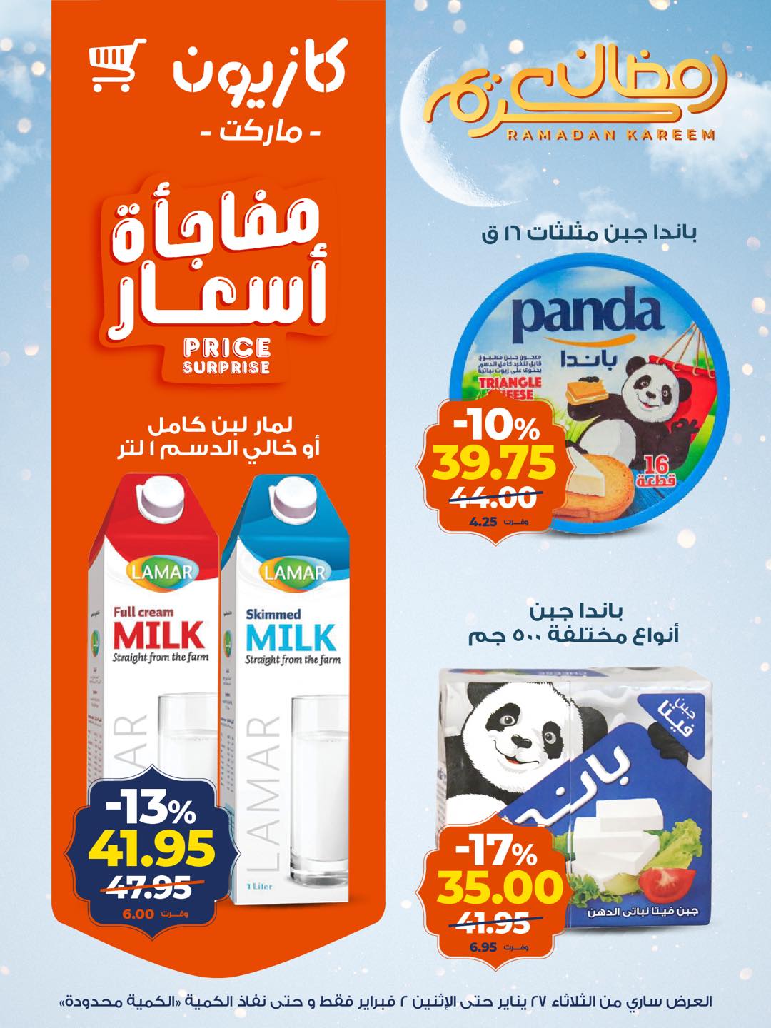 عروض كازيون ماركت مصر من 27 يناير حتى 2 فبراير 2026 عروض رمضان كريم