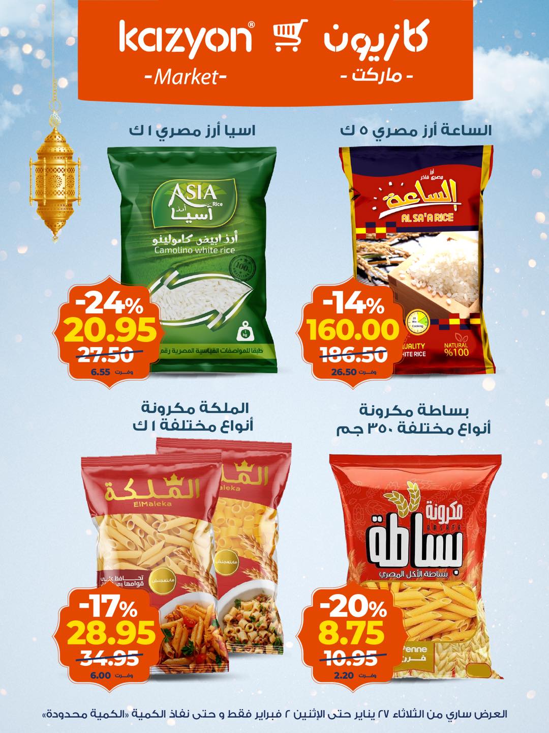 عروض كازيون ماركت مصر من 27 يناير حتى 2 فبراير 2026 عروض رمضان كريم