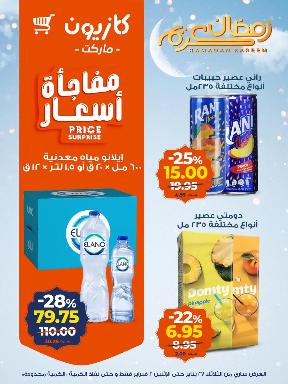 صفحة 13 ضمن عروض رمضان كريم في كازيون ماركت مصر