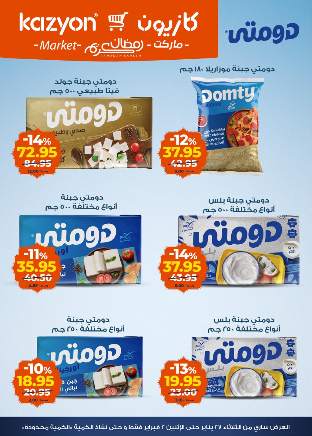 عروض كازيون ماركت مصر من 27 يناير حتى 2 فبراير 2026 عروض رمضان كريم
