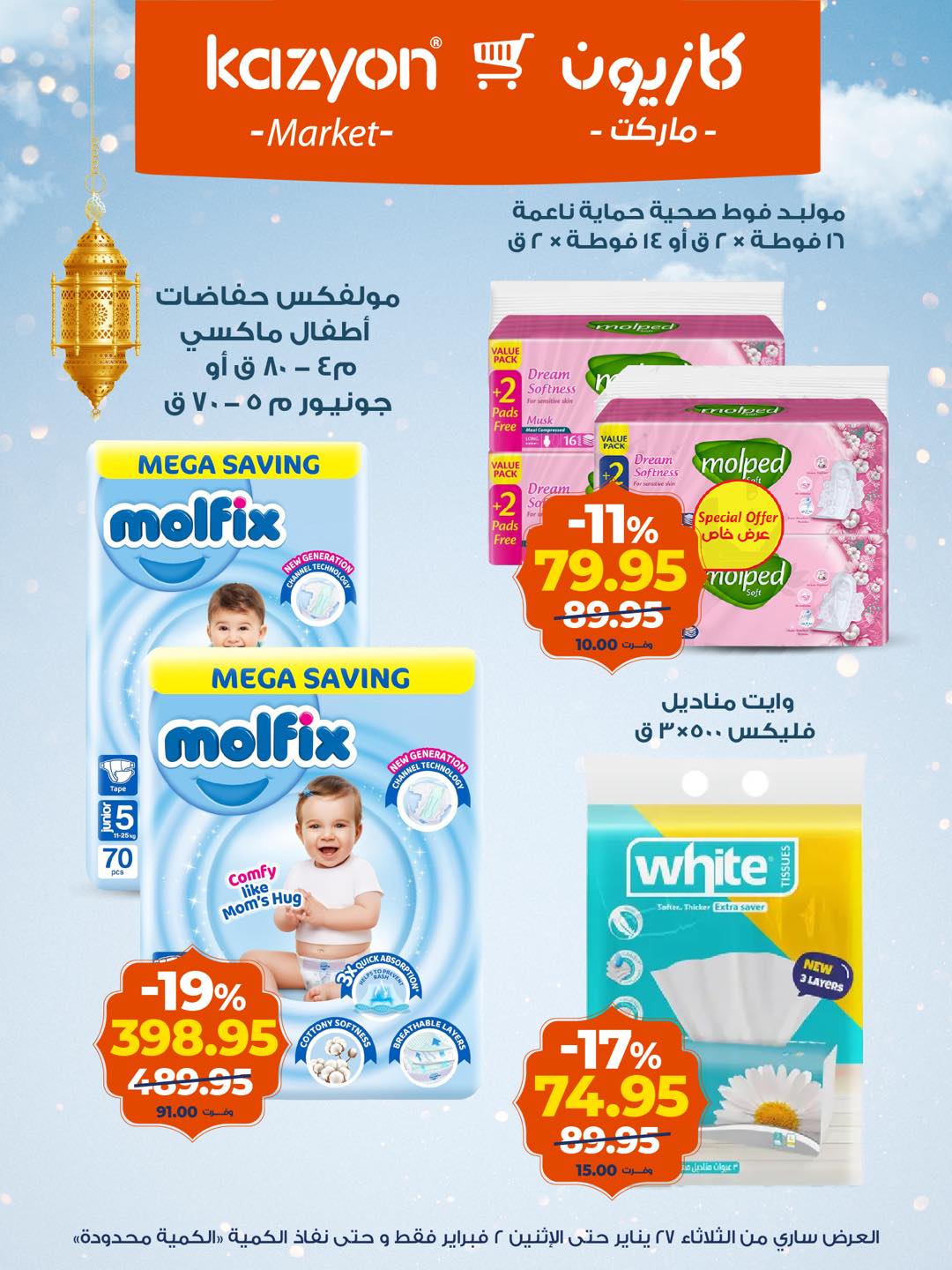 عروض كازيون ماركت مصر من 27 يناير حتى 2 فبراير 2026 عروض رمضان كريم