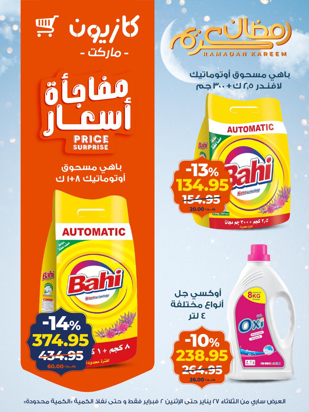 عروض كازيون ماركت مصر من 27 يناير حتى 2 فبراير 2026 عروض رمضان كريم