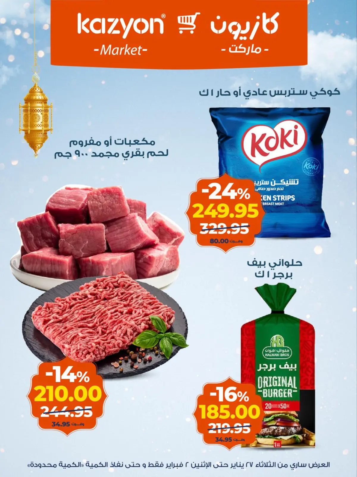 صفحة 12 ضمن عروض رمضان كريم في كازيون ماركت مصر