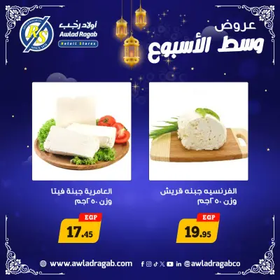 عروض أولاد رجب مصر من 26 حتى 27 يناير 2026 عروض وسط الإسبوع