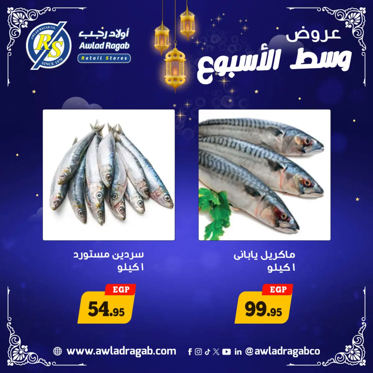 عروض أولاد رجب مصر من 26 حتى 27 يناير 2026 عروض وسط الإسبوع - صفحة 11