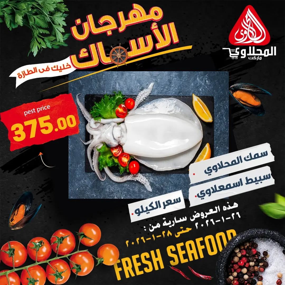 El Mahlawy market Egypt Offers from 26 to 28 January 2026 Seafood Festival Offers