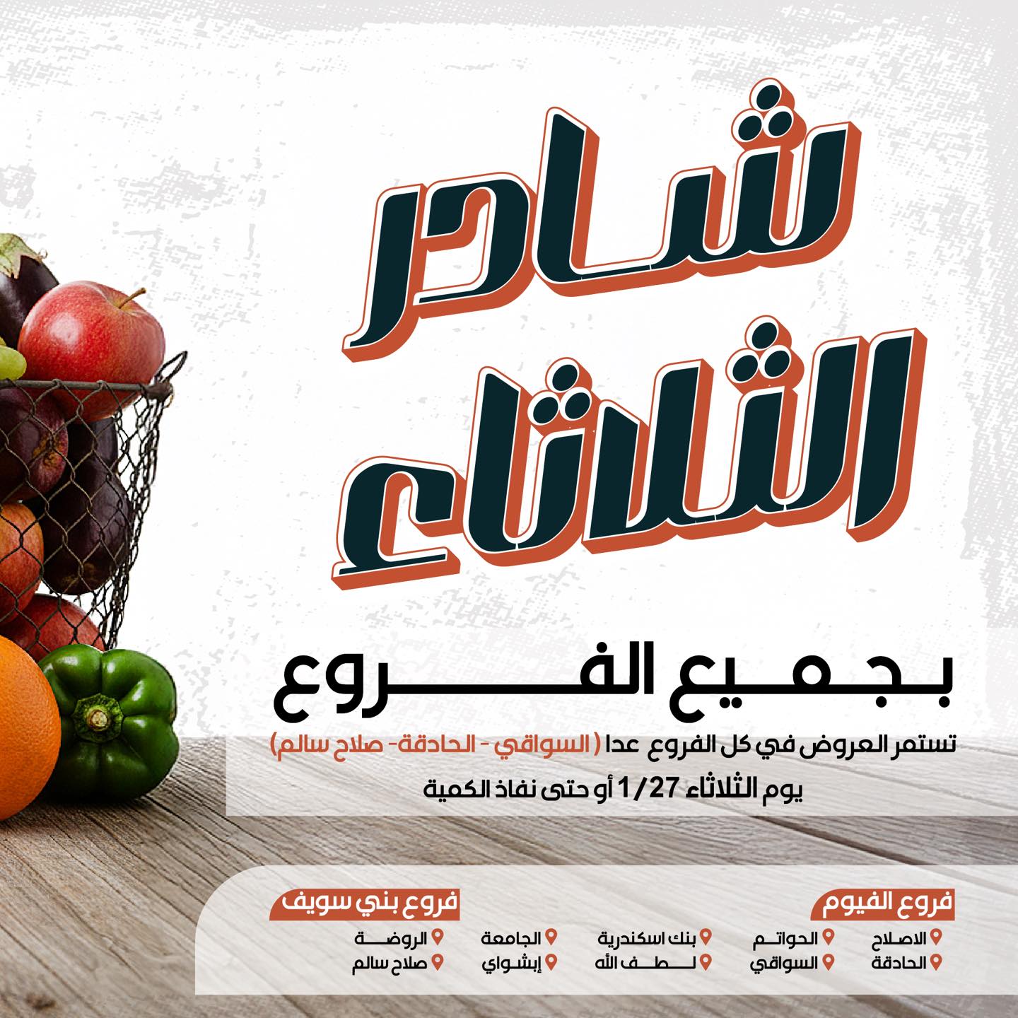 عروض عرفة ماركت مصر الثلاثاء 27 يناير 2026 عرض الخضار والفاكهة - صفحة 1