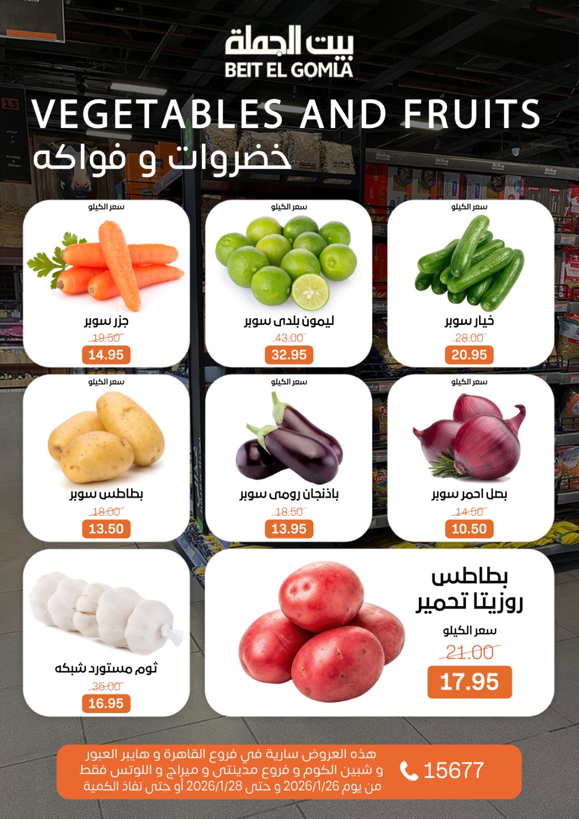 عروض بيت الجملة مصر من 26 حتى 28 يناير 2026 عروض طعام طازج