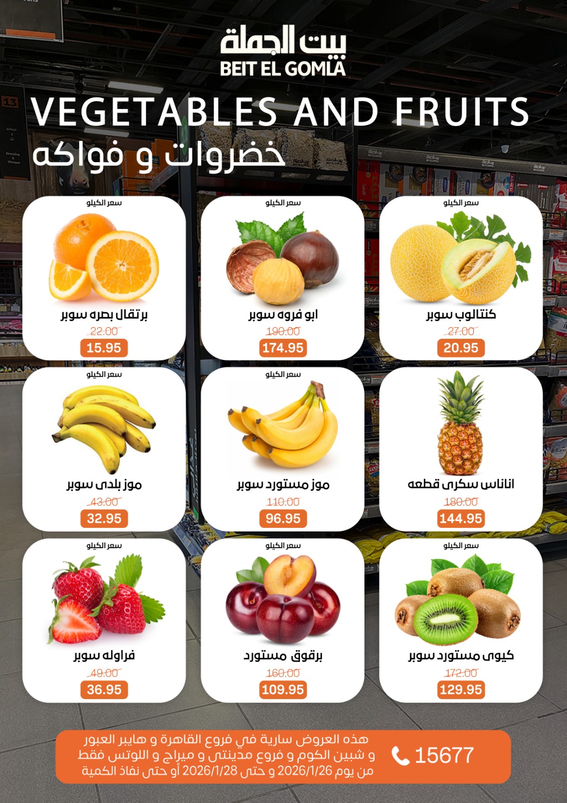 عروض بيت الجملة مصر من 26 حتى 28 يناير 2026 عروض طعام طازج